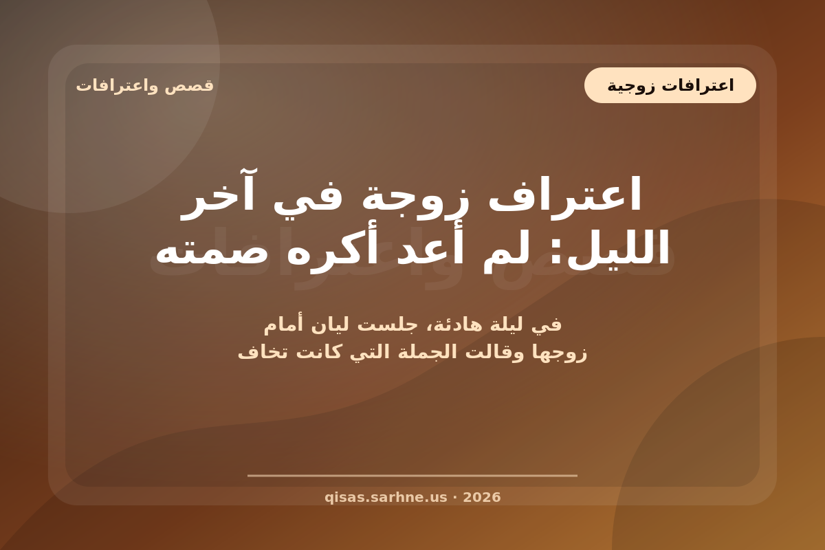 اعترافات آخر شب